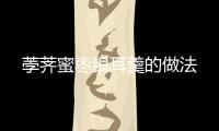 荸薺蜜棗銀耳羹的做法