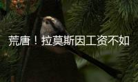 荒唐！拉莫斯因工資不如皮克而憤怒 拿他施壓皇馬