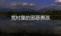 荒村里的邪惡男孩