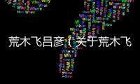 荒木飛呂彥（關于荒木飛呂彥的基本情況說明介紹）