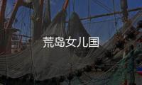 荒島女兒國