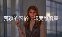 荒謬的習俗：印度部落竟可拍賣少女初夜