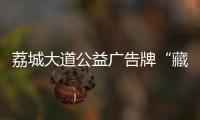 荔城大道公益廣告牌“藏”樹中 成擺設