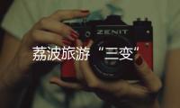 荔波旅游“三變”