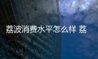 荔波消費水平怎么樣 荔波消費水平高嗎