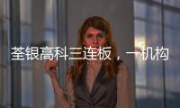 荃銀高科三連板，一機構買入上千萬元，轉基因項目已實施完畢