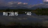 荊門發布    “40年·40人·40事”