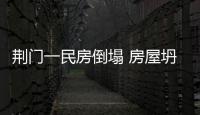 荊門一民房倒塌 房屋坍塌時(shí)的應(yīng)對(duì)方法