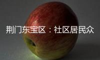 荊門東寶區：社區居民眾籌自治，共建“鄰里聚”活動室
