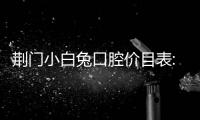 荊門小白兔口腔價(jià)目表:拔牙80+/補(bǔ)牙150+/種植牙1980+,9店通用