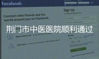 荊門市中醫(yī)醫(yī)院順利通過2023年全省中醫(yī)“住培”基地評估認(rèn)證