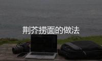 荊芥撈面的做法