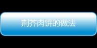 荊芥肉餅的做法