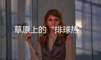 草原上的“排球熱”