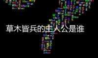 草木皆兵的主人公是誰(shuí) 草木皆兵的主人公是
