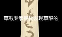 草酸專家揭秘發(fā)現(xiàn)草酸的神奇功效，讓你煥發(fā)青春活力！