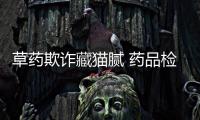 草藥欺詐藏貓膩 藥品檢驗(yàn)助偵破