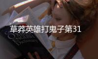 草莽英雄打鬼子第31