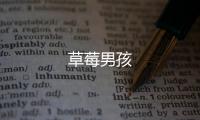 草莓男孩