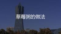 草莓粥的做法