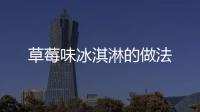 草莓味冰淇淋的做法