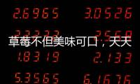 草莓不但美味可口，天天吃還可能預(yù)防憂鬱、失智