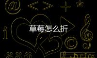 草莓怎么折