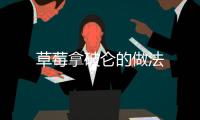 草莓拿破侖的做法