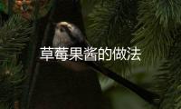 草莓果醬的做法
