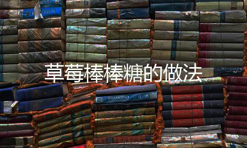 草莓棒棒糖的做法