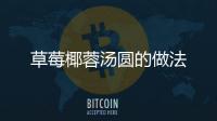 草莓椰蓉湯圓的做法