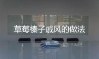草莓榛子戚風的做法