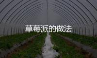 草莓派的做法