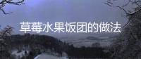 草莓水果飯團的做法