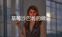 草莓沙巴翁的做法