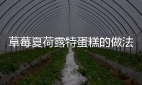 草莓夏荷露特蛋糕的做法