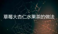 草莓大杏仁水果茶的做法