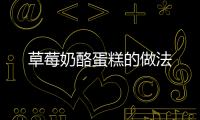 草莓奶酪蛋糕的做法