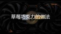 草莓巧克力的做法