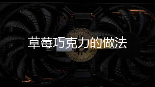 草莓巧克力的做法
