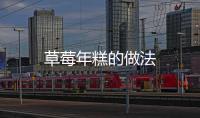 草莓年糕的做法