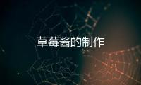 草莓醬的制作