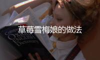 草莓雪梅娘的做法
