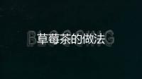 草莓茶的做法