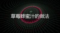 草莓蜂蜜汁的做法