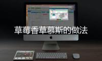 草莓香草慕斯的做法