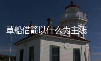 草船借箭以什么為主線 草船借箭的主線