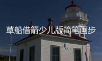 草船借箭少兒版簡筆畫步驟  草船借箭少兒版簡筆畫畫法