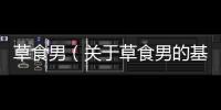 草食男（關于草食男的基本情況說明介紹）