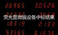 熒光顯微鏡設備中標結果公告